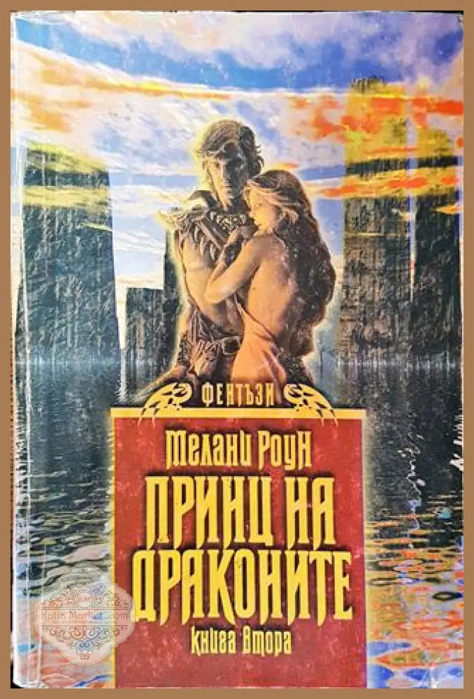 Принц на драконите. Книга 1. Част 2 - Мелани Роун - Мелани Роун - Книга