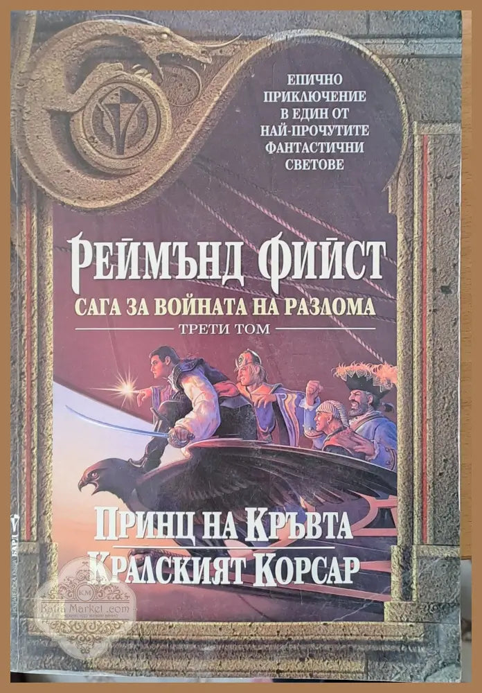 Принц на Кръвта. Кралският Корсар - Реймънд Фийст - Книги