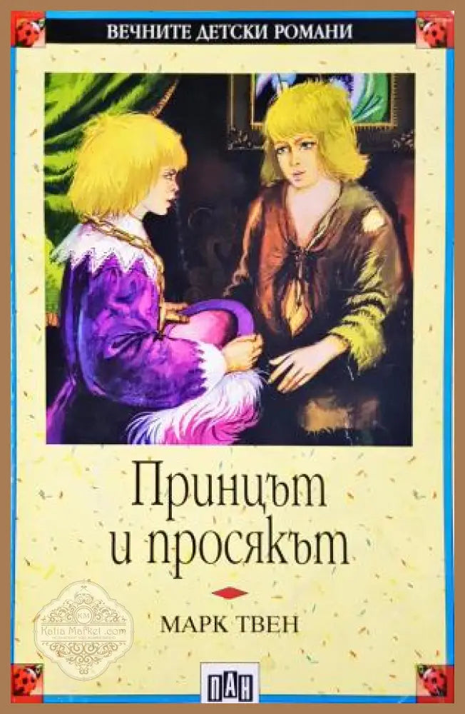 Принцът и просякът - Марк Твен - Книга