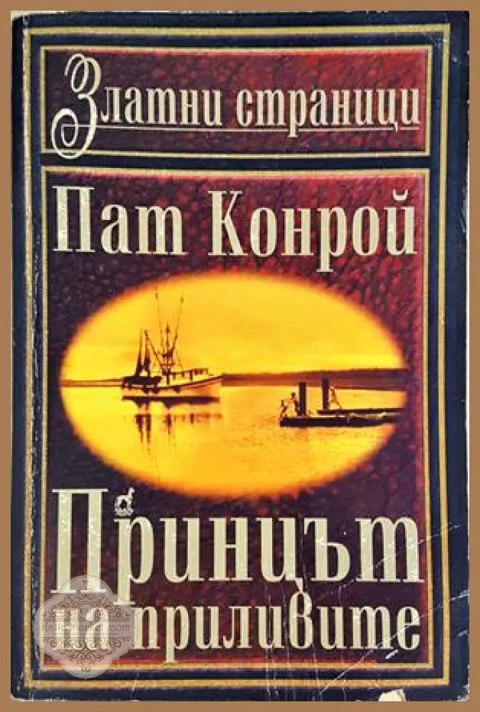 Принцът на приливите - Пат Конрой