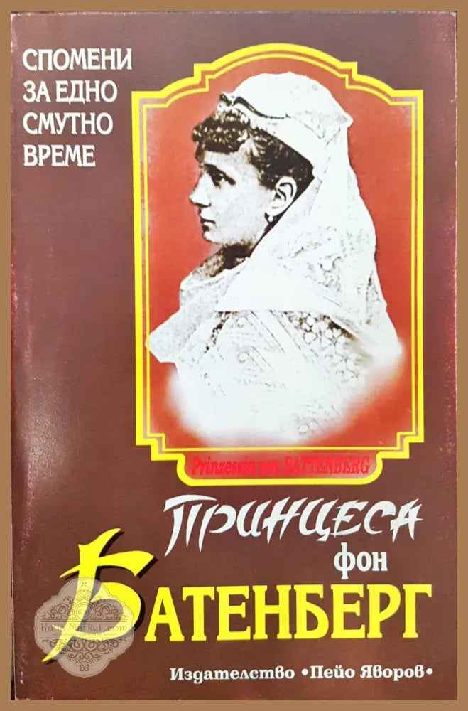 Принцеса фон Батенберг - Спомени от едно смутно време - Книги