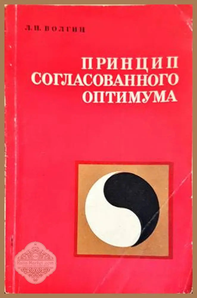 Принцип согласованного оптимума - Л. Н. Волгин - Книги