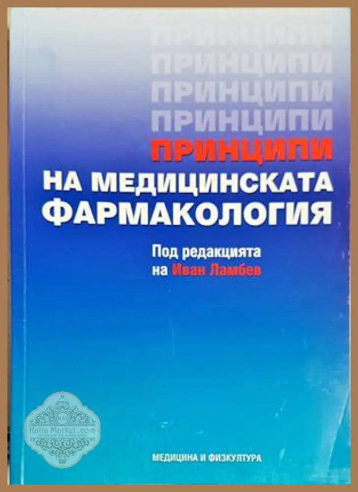 Принципи на медицинската фармакология - Иван Ламбев - Книга