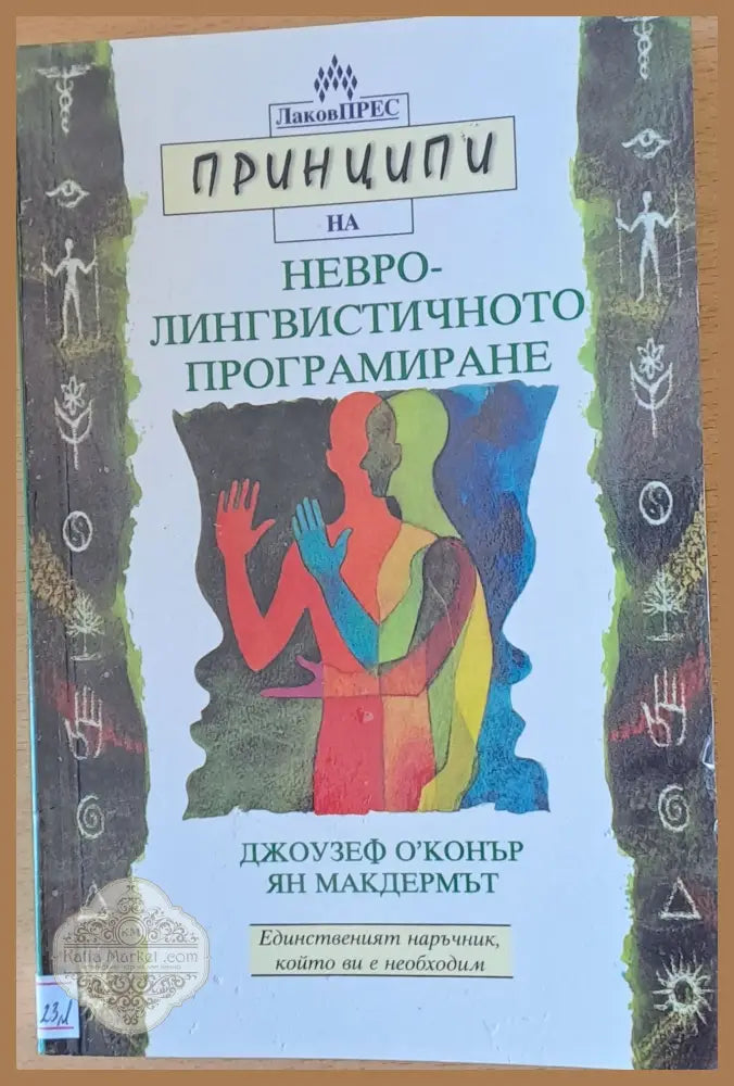 Принципи на невро-лингвинстичното програмиране - Джоузеф О’Конър / Ян Макдермът - Книги