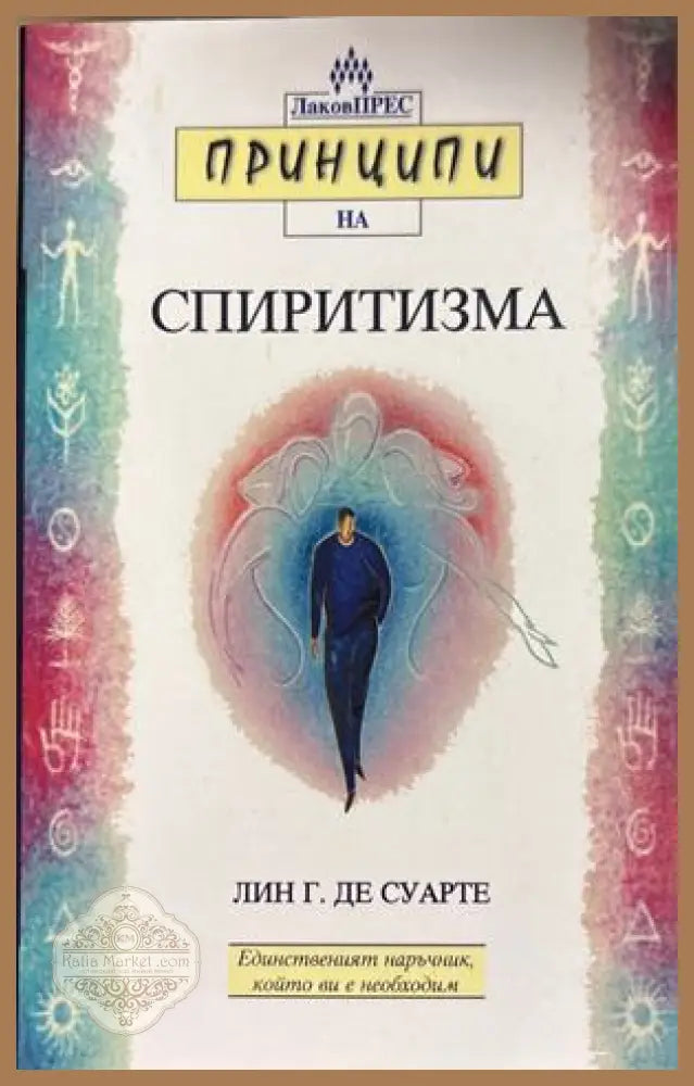 Принципи на спиритизма - Лин Гест де Суарте