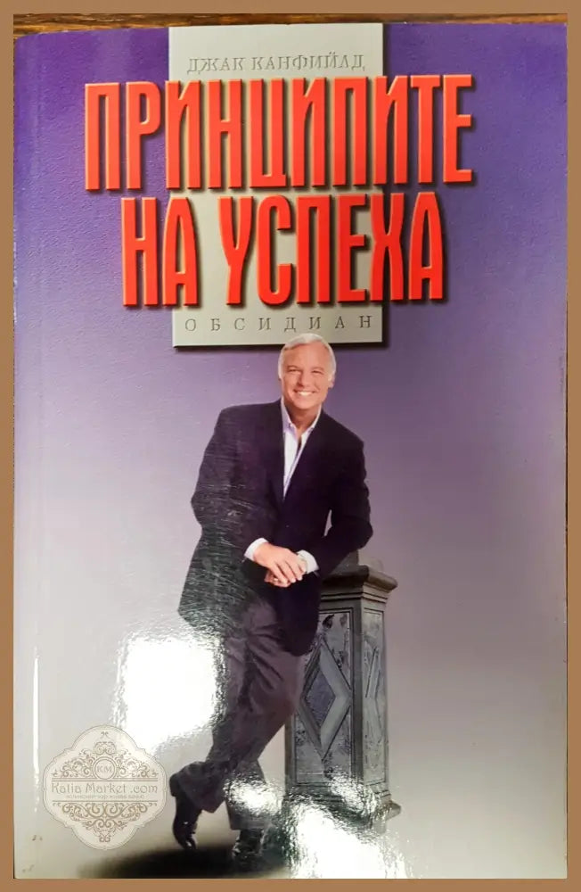 Принципите на успеха - Джак Канфийд - Книги