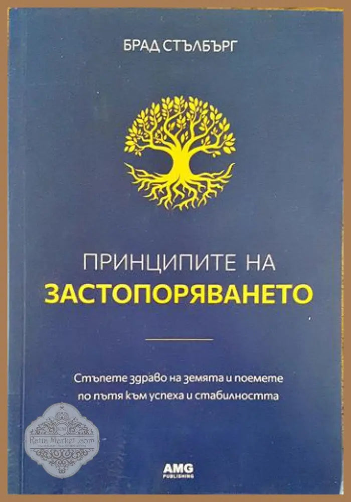 Принципите на застопоряването - Брад Стълбърг - Книги
