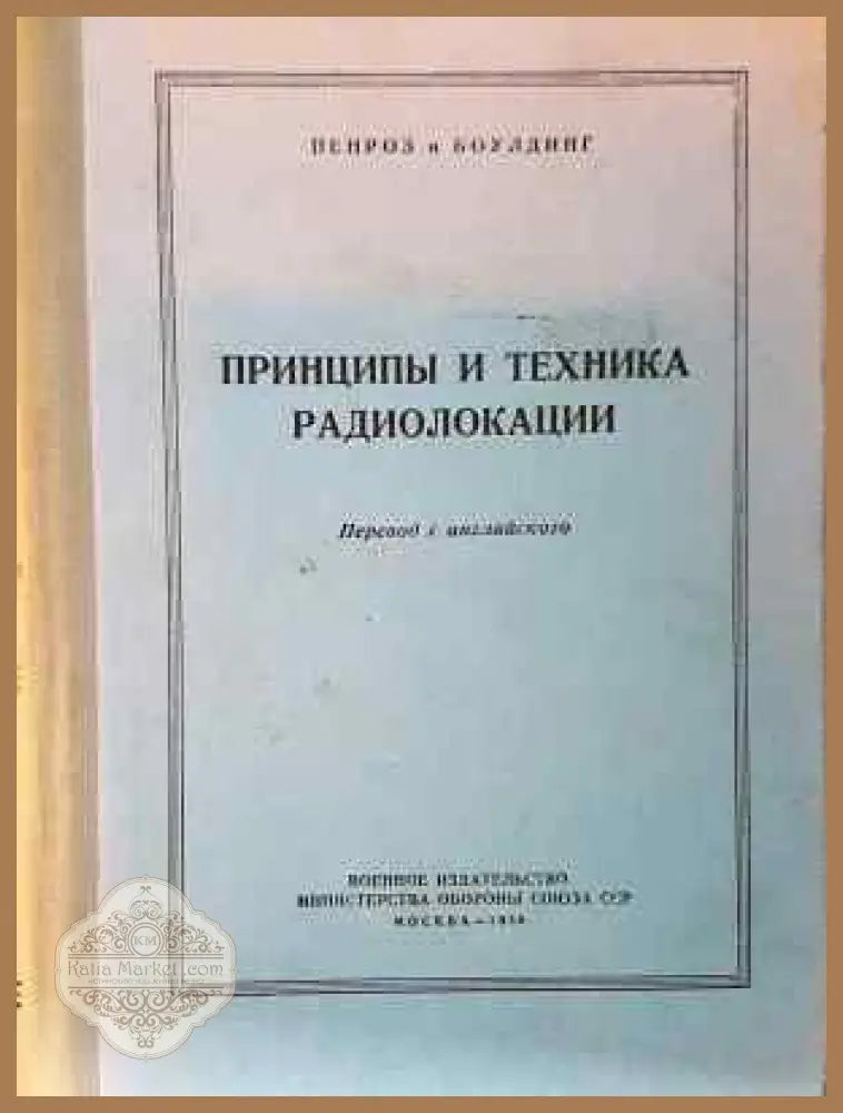 Принципы и техника радиолокации - Пенроз и Боулдинг - Книга