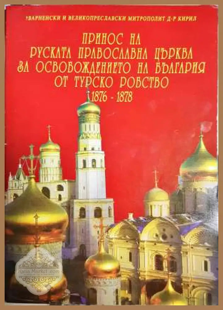 Принос на руската православна църква за освобождението на България от турско робство 1876-1878 - Митрополит Кирил