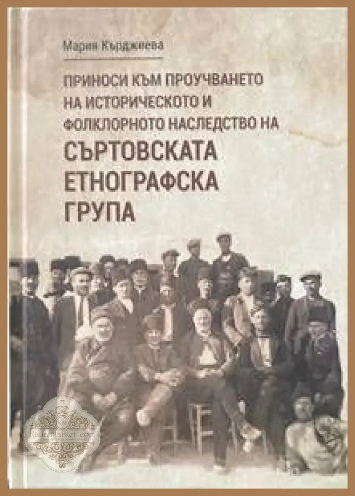 Приноси към проучването на историческото и фолклорното наследство на съртовската етнографска група - Мария Кърджиева