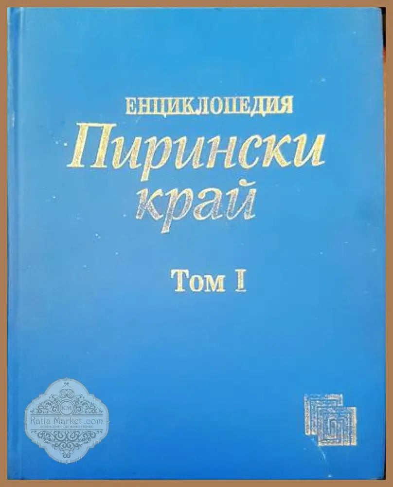 Прински край. Том 1 - Аварски колектив - Книги