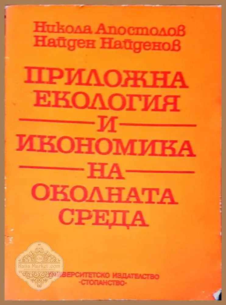 Приожна екология и икономика на околната среда - Авторски колектив - Книги