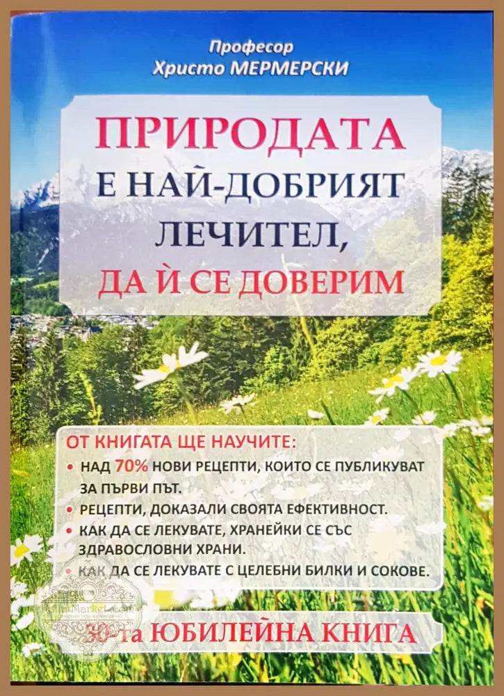 Природата е най-добрият лечител да и се доверим - Христо Мермерски - Книги