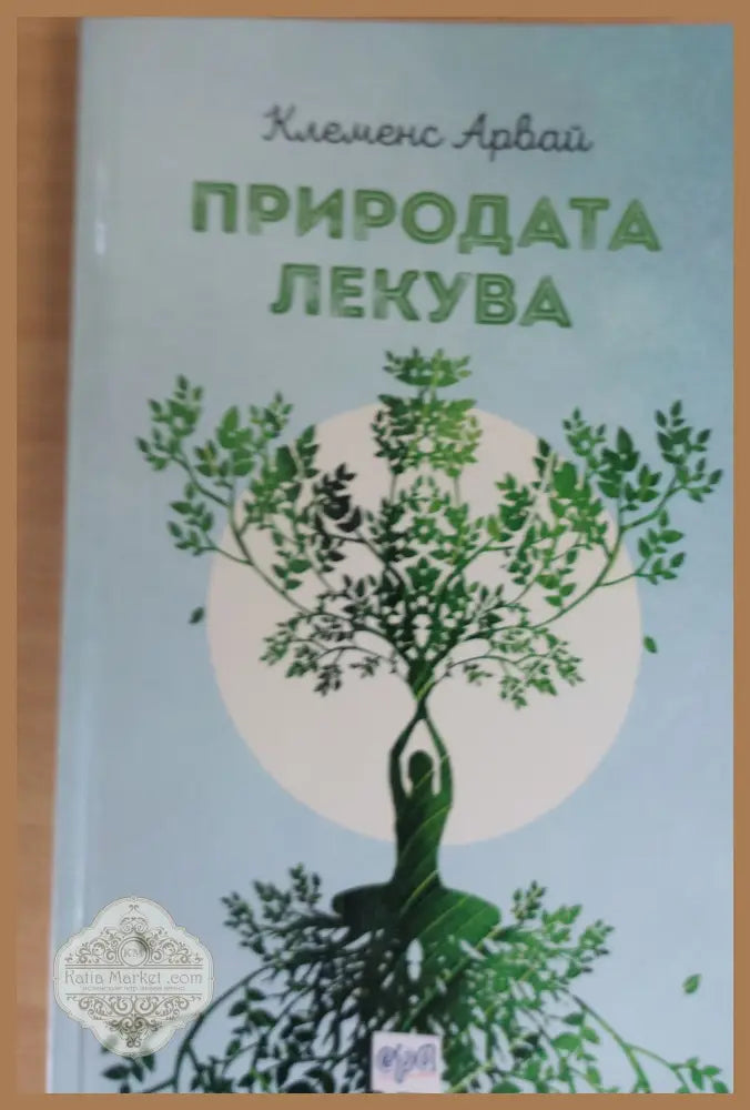 Природата лекува - Клеменс Арвай - Книги