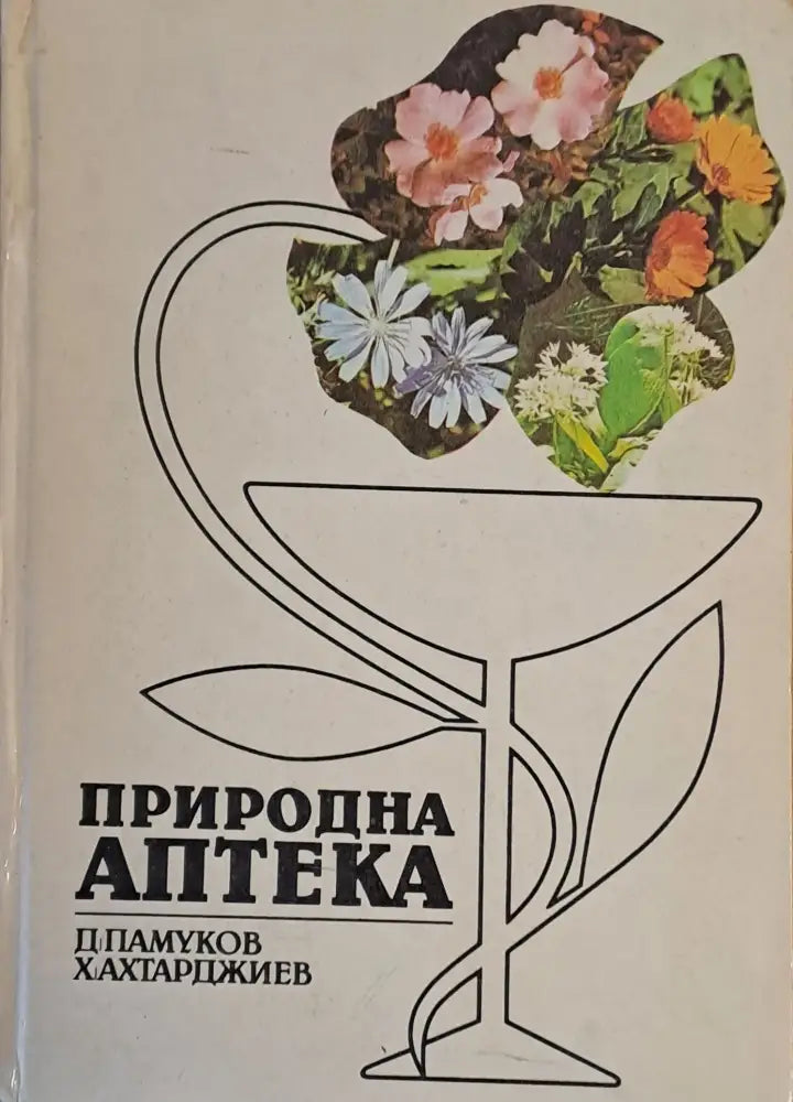 Природна аптека (731) - Книга