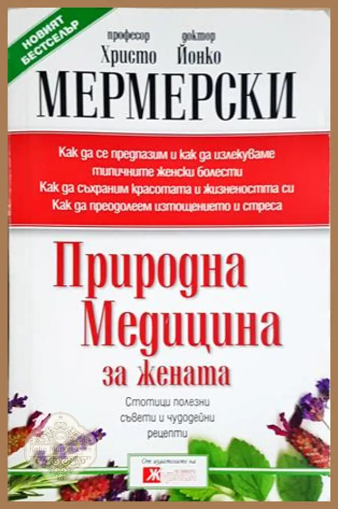 Природна медицина за жената - Проф. Христо Мермерски Д-р Йонко Мермерски - Книга