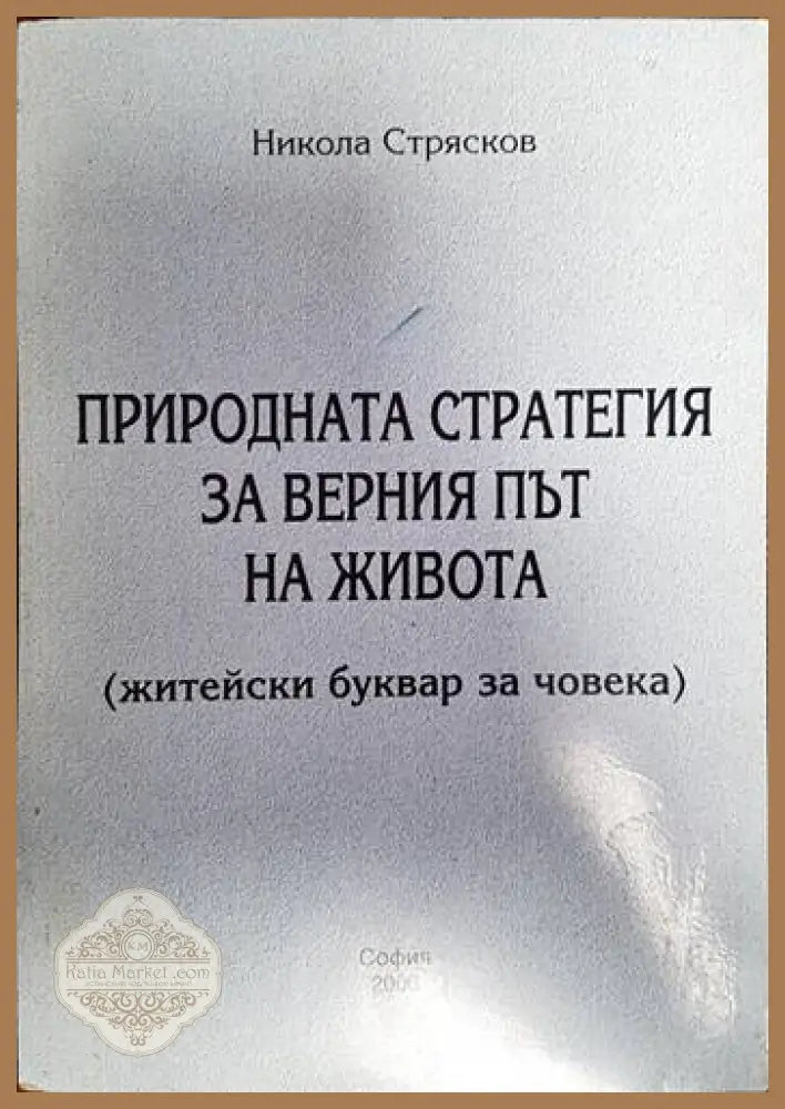 Природната стратегия за верния път на живота - Никола Стрясков - Книги