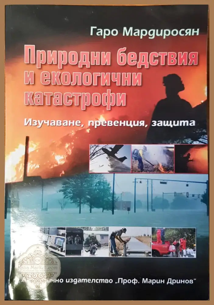 Природни бедствия и екологични катастрофи (6) - Книга