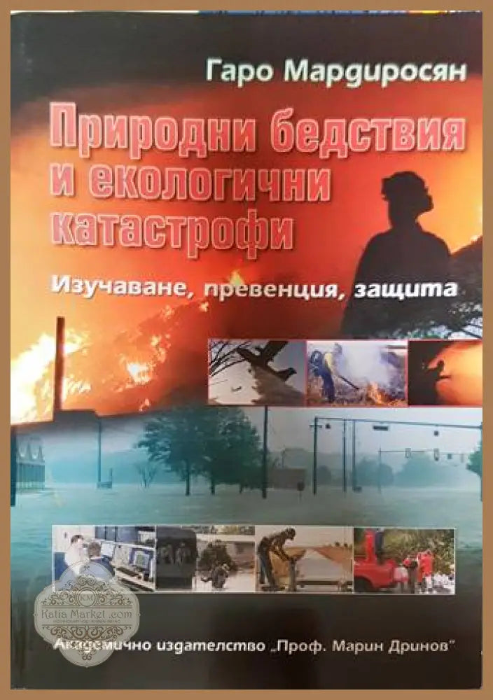 Природни бедствия и екологични катастрофи - Гаро Мардиросян