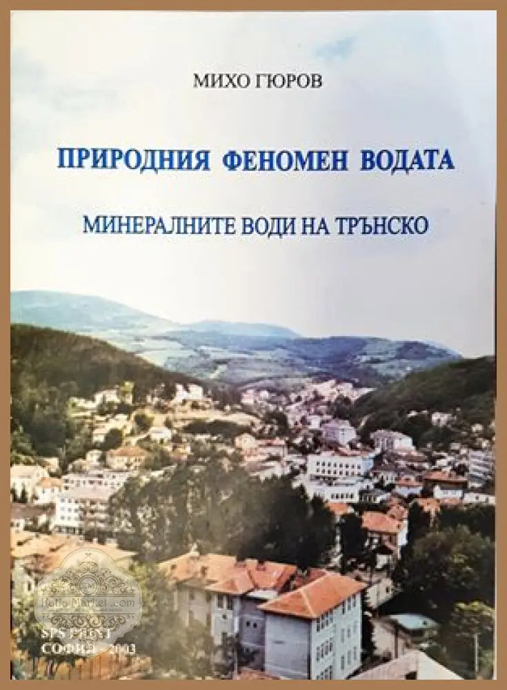 Природния феномен водата - Михо Гюров - Книги