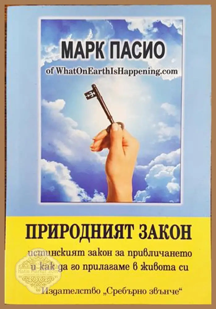 Природният закон - Марк Пасио - Книги