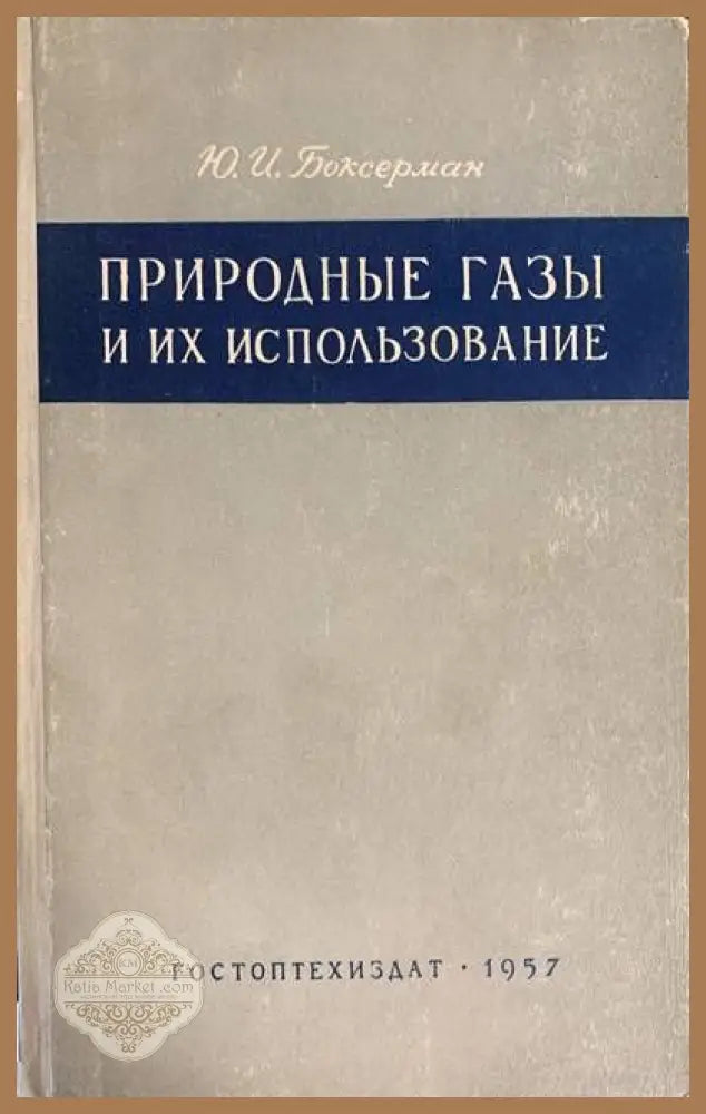Природны газы и их использование - Ю. И. Боксерман - Книги