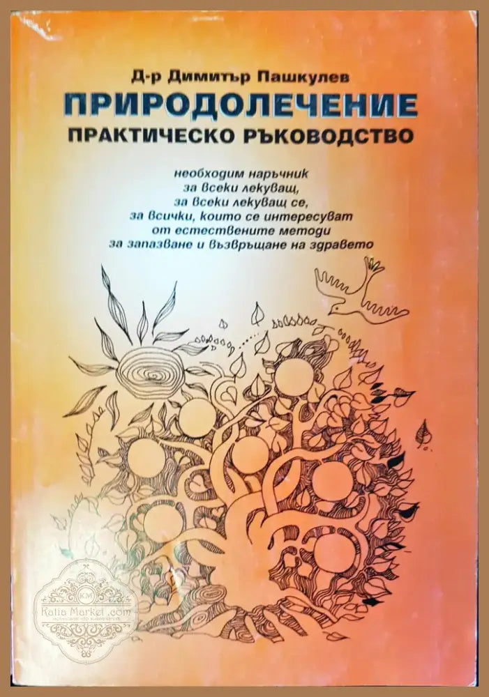 Природолечение (446) - Книга