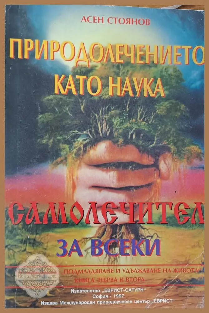 Природолечението като наука - Асен Стоянов - Книги