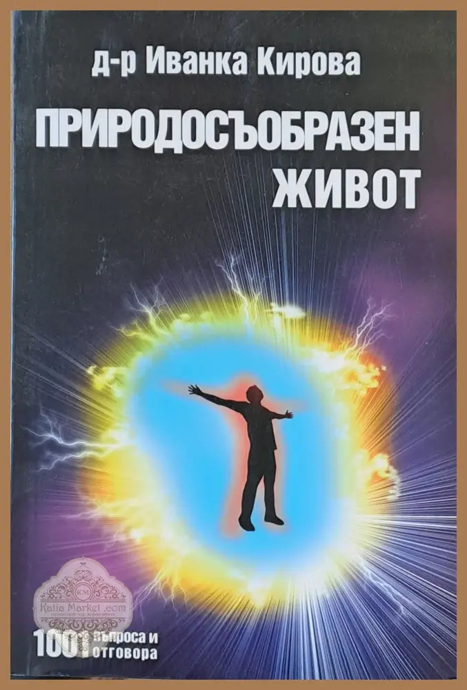 Природосъобразен живот - Д-р Иванка Христова - Книги