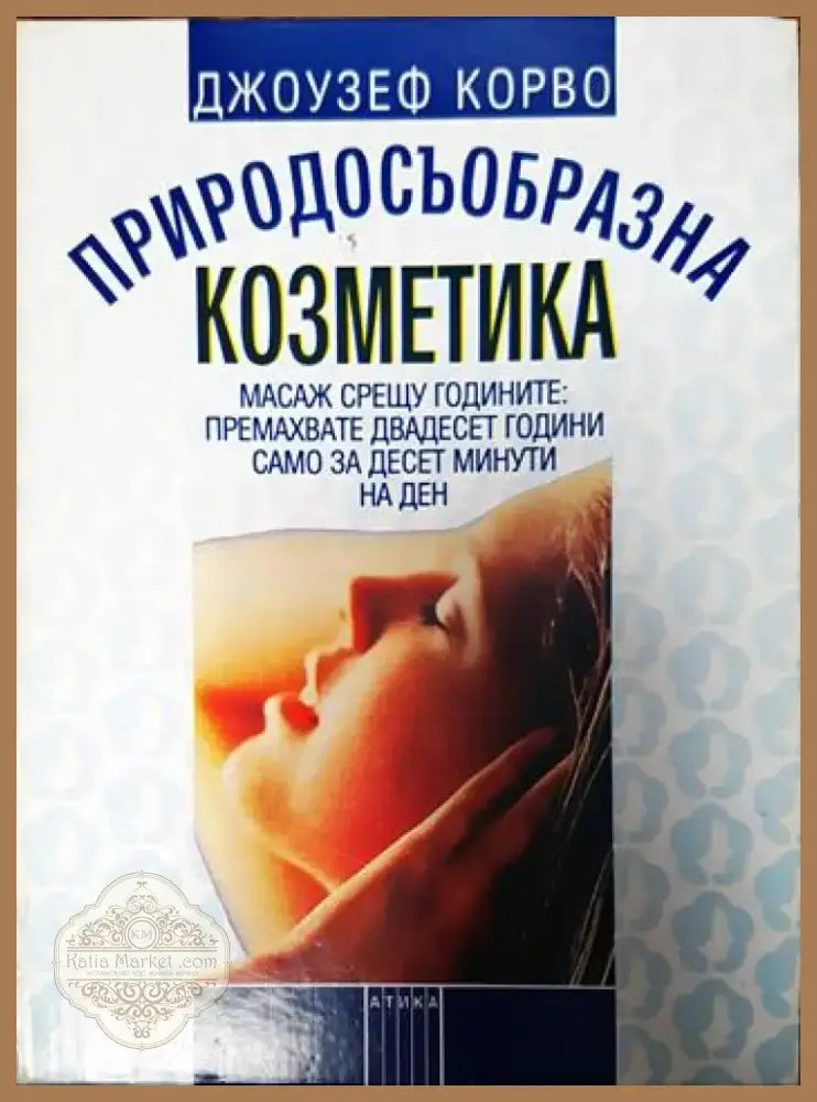 Природосъобразна козметика (2051) - Книга