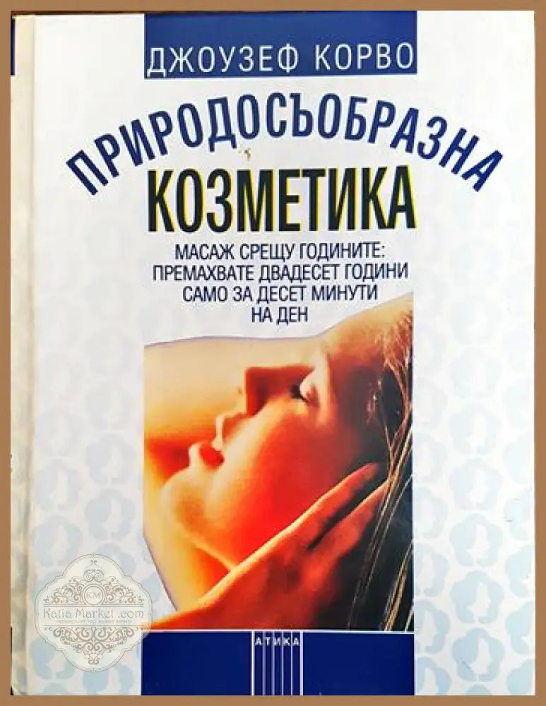 Природосъобразна козметика - Джоузеф Корвою - Книги