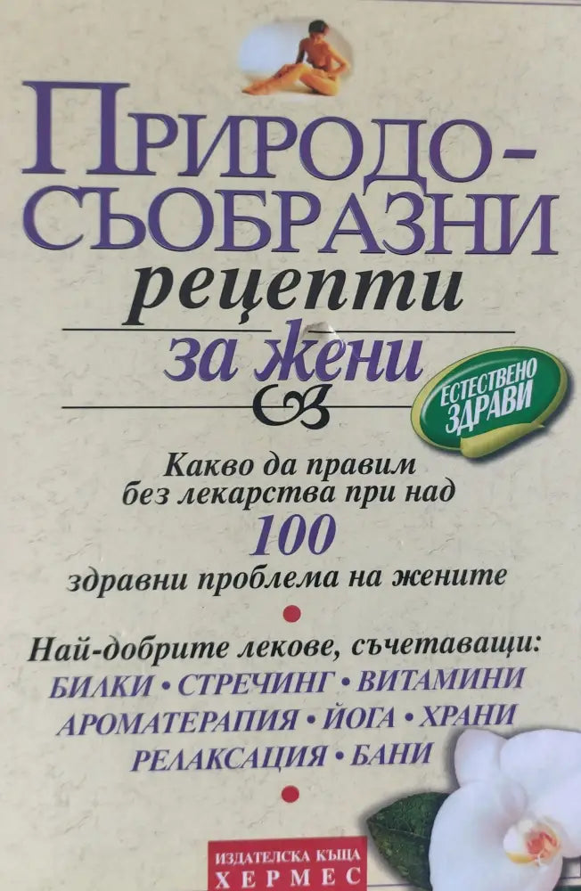 Природосъобразни рецепти за жени (264) - Книга