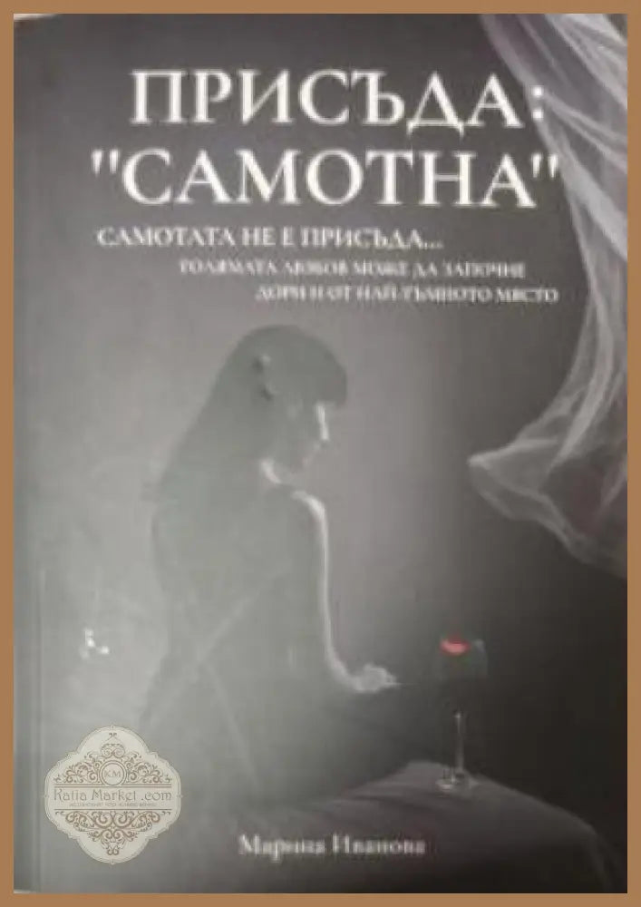Присъда: ’Самотна’ (4541) - Книга