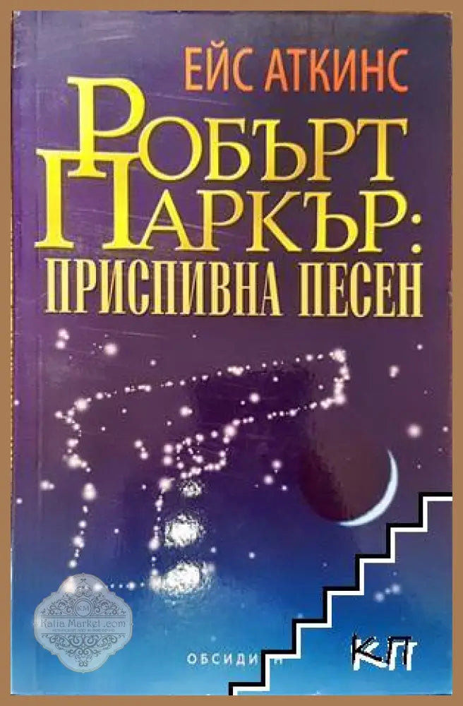 Приспивна песен - Ейс Аткинс