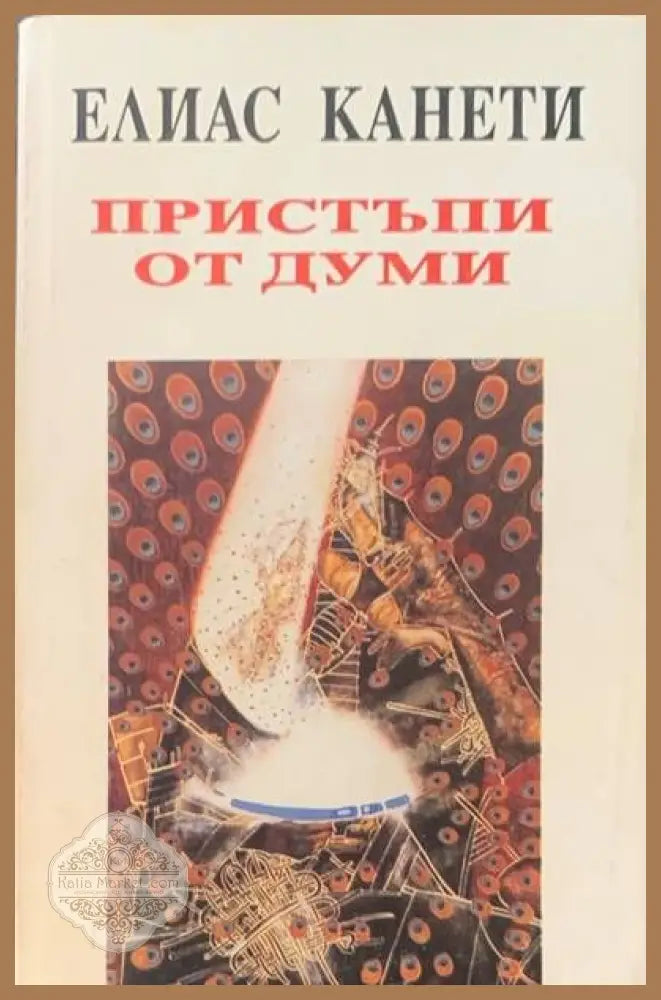 Пристъпи от думи - Елиас Канети - Книги