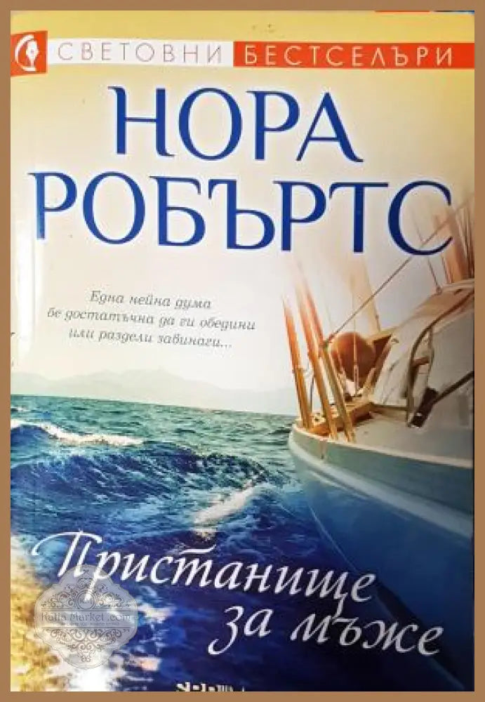 Пристанище за мъже - Нора Робъртс - Книга