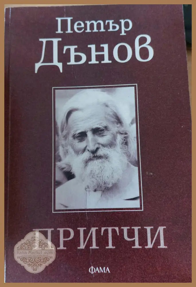 Притчи (Копие) - Петър Дънов - Книги