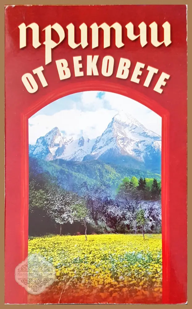 Притичи от вековете - В. В. Лавски - Книги