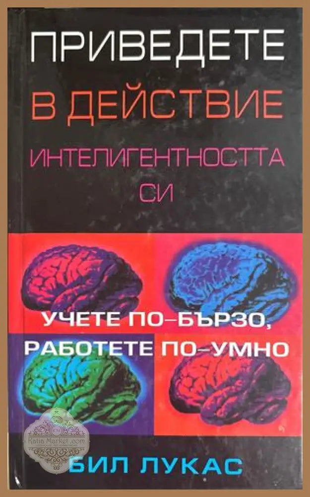 Приведете в действие интелигентността си - Бил Лукас