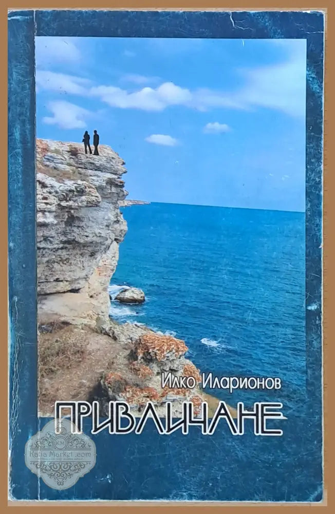 Привличане - Илко Иларионов - Книги