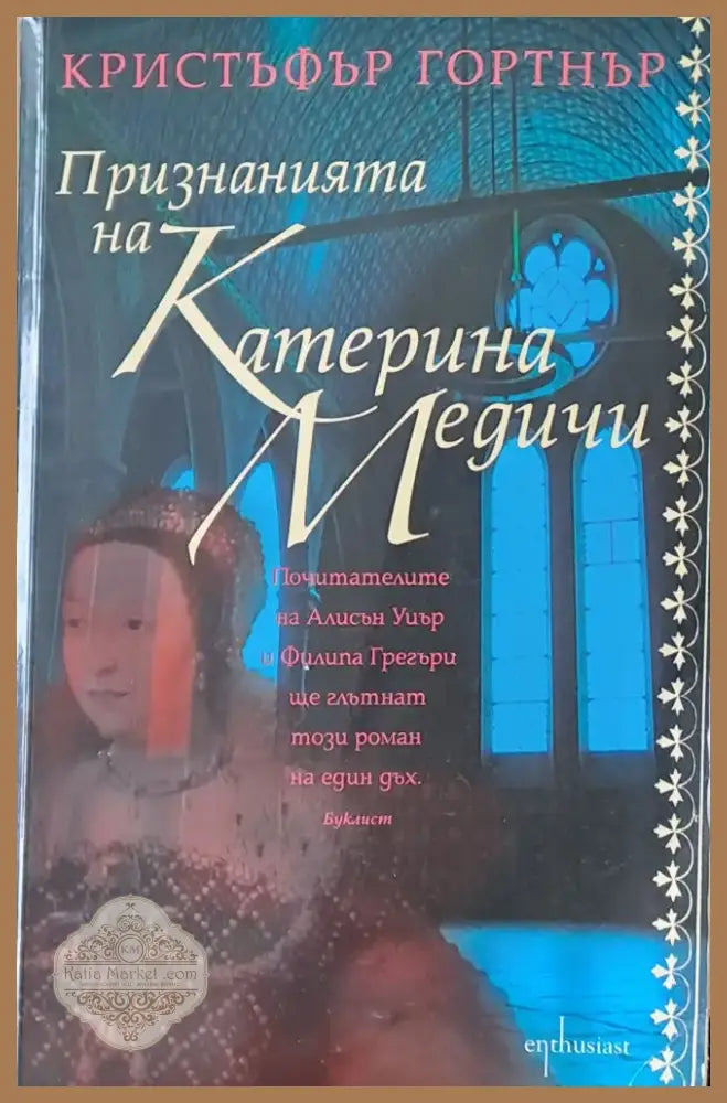 Признанията на Катерина Медичи (220) - Книга