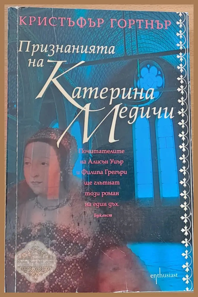 Признанията на Катерина Медичи - Кристъфър Гортнър - Книги