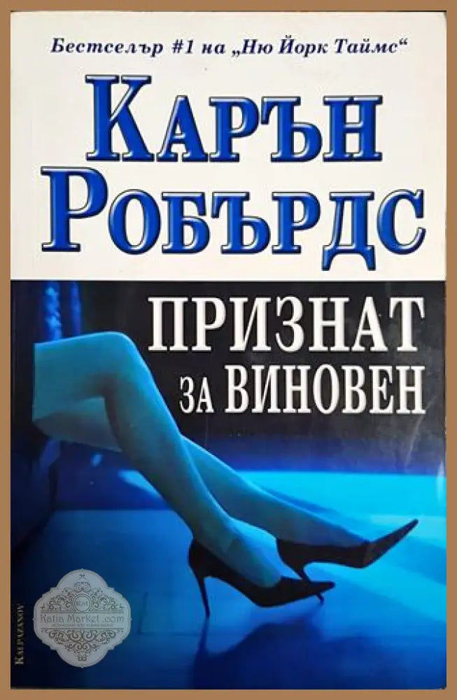 Признат за виновен - Карън Робърдс - Книги