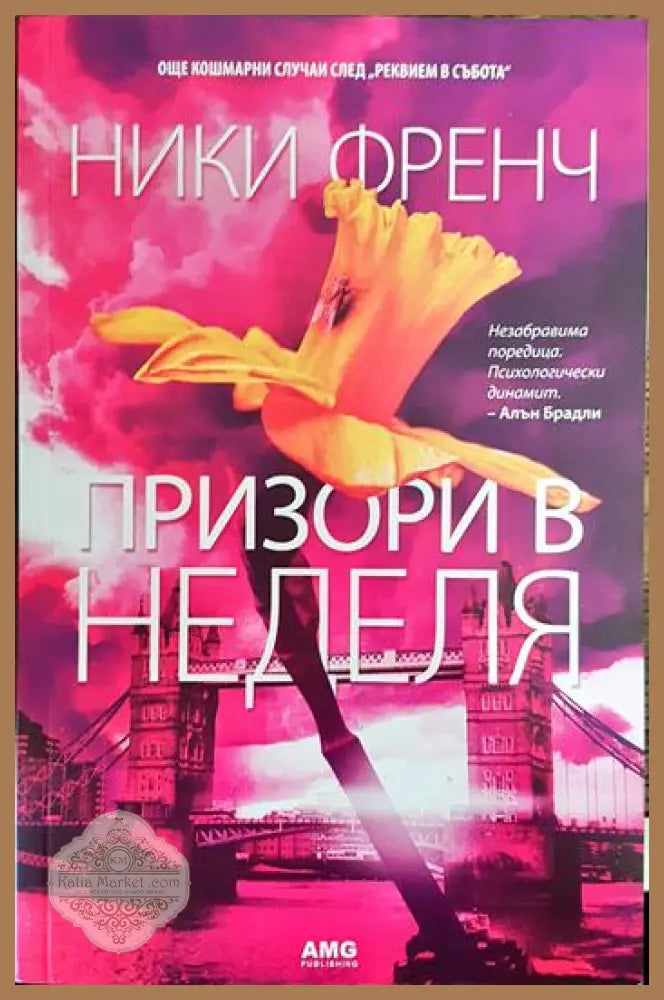 Призори в неделя - Ники Френч - Книги