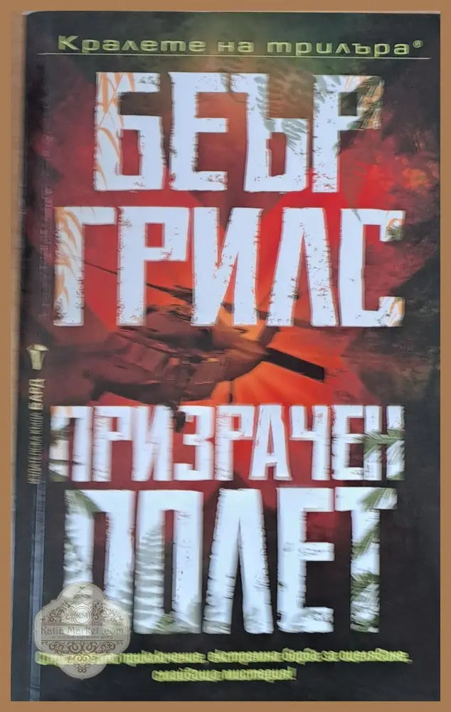 Призрачен полет - Беър Грилс - Книги