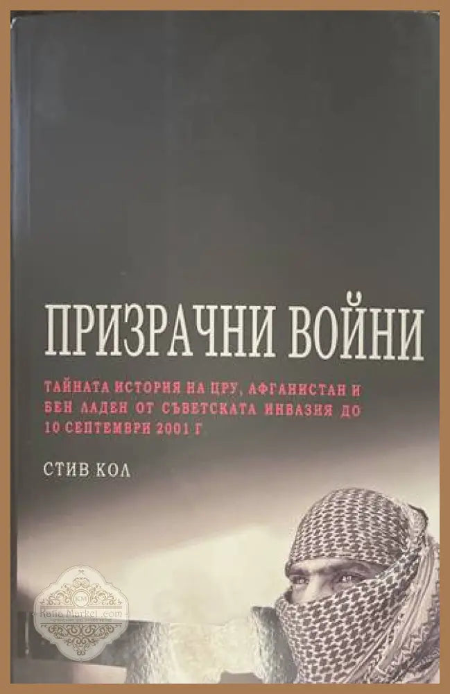 Призрачни войни - Стив Кол
