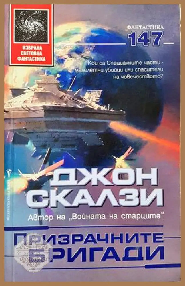 Призрачните бригади - Джон Скалзи
