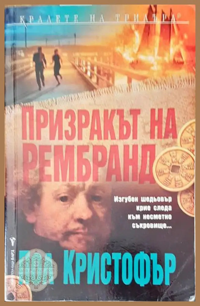 Призракът на Рембранд - Пол Кристофър - Книги