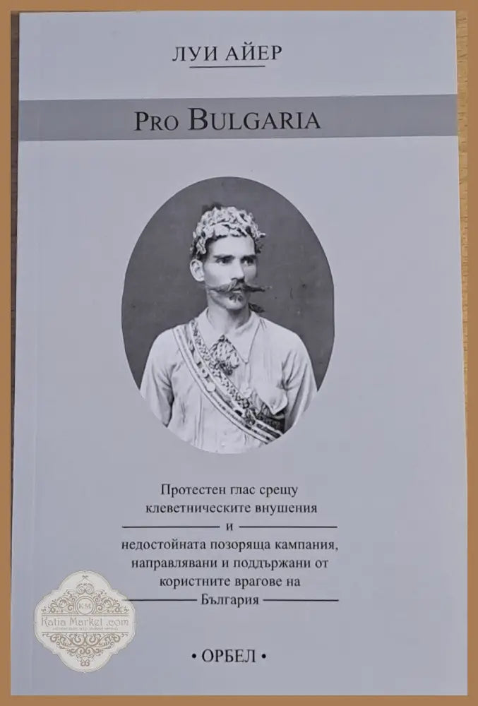 Pro Bulgaria - Луи Айер - Книги