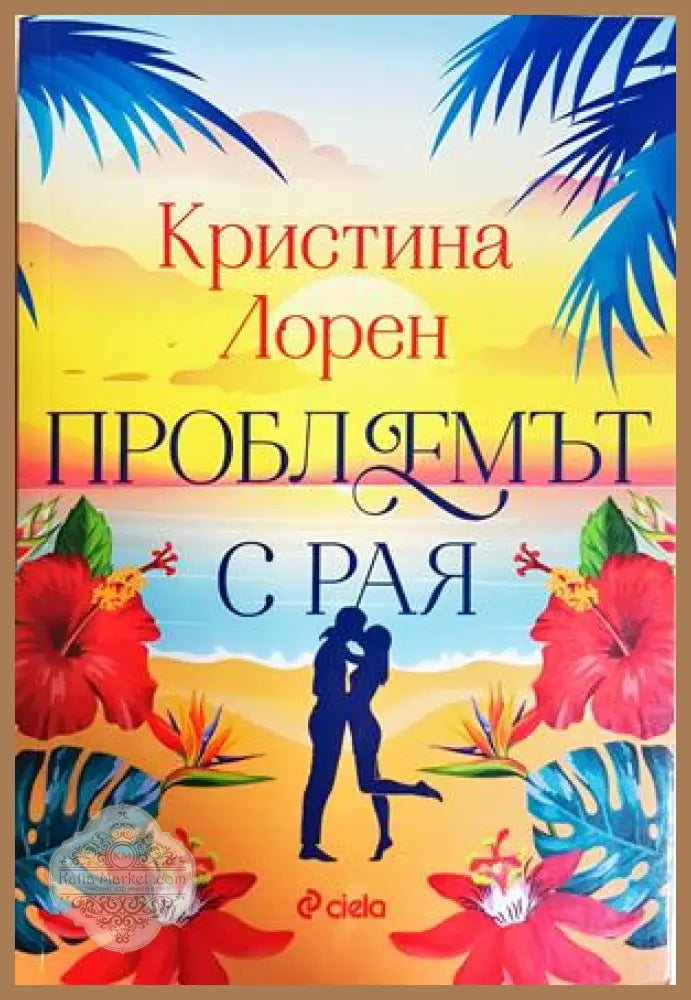 Проблемът с рая - Кристина Лорен